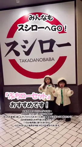 お寿司大好きな2人も大満足！ みんなも『ぷちローセット』食べにいってみてね♡ #PR #スシロー #スシロー行きたい #スシローでぷちロー #ぷちローセット #シナモロール #シナモン 