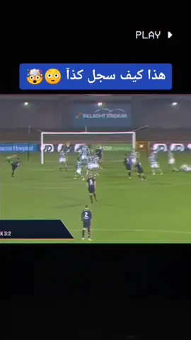 أغرب تسديدة في المرمى / هدف رائع Goal 🔥😍🔥