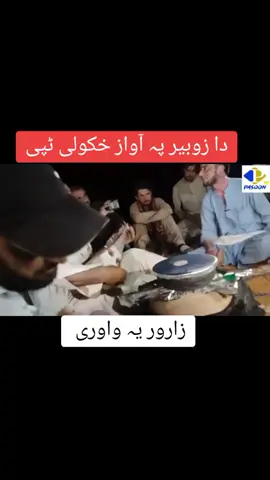 part74 زوبیر پہ آواز خکولی ٹپی زارور یہ واوری  #tiktakvideoviralforyouramchale #paryoutiktakvideo #trending #rabapmangay #tiktakviralvidio #monetize 
