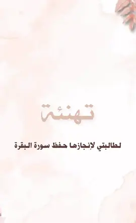 تهنئة بدون إسم حفظ سورة البقرة لطالباتكم ❤️ واذا ماودك يبين شعار التيك توك انسخي رابط الفديو وألصقيه فـ برنامج إدارة الملفات واختاري تحميل بدون شعار ❤️❤️ #fyp #fypシ #explore #تصميم #تصميمي #تصميم_فيديوهات🎶🎤🎬 #تصميمي❤️ #تصاميم #مصمم_فيديوهات #تهنئة #معلم #معلمة #معلمه #معلمة_قران #معلمة_قرآن #معلمة_قران_بلجزائر #معلمة_قران🎁💙 #بناتي #طالبات #طالباتي_الحلوات❤️❤️ #تحفيز #تشجيع #مدرسه #حلقة_قران #رياض_اطفال #مالي_خلق_احط_هاشتاقات #الهاشتاقات_للشيوخ #الشعب_الصيني_ماله_حل😂😂 #ترند #منشن #حالات_واتس #بدون_موسيقى #حركة_إكسبلور#الرياض #جده #عمان #الخبر #الطايف #جيزان #مصر #العراق🇮🇶 #ليبيا #السعودية #الكويت #قطر #البحرين #الامارات ##اطفال #تشجيع #دعم #مديرات #مديرات_المدارس #اداره #مدير #يوم_المعلم #يوم_المعلم_العالمي ##تحفيز #دعم #امهات #بنات#دعم#شكرا #شكراً_لكم_من_القلب #شكراً #شكر_وتقدير #شكر_وتقدير_للطالبات #شكر_وتقدير_للمعلمة #شكر_وتقدير_للمعلم #شكر_وتقدير_للمعلمات #شهادة #شهادات 