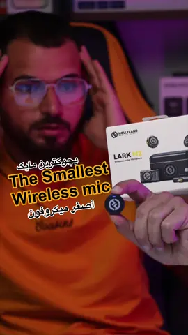 The smallest mic🔥 بچوکترین مایک🔥/أصغر ميكروفون🔥 #Hollyland #LARKM2 #wirelessmicrophone #buttonmic #minimicrophone #peshmergatech ‏ ‏