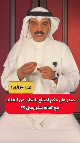 شنو يعني امتناع مع كفاله ؟ . . #foryoupage #explor  #المحامي #وهاب_المنصوري #الكويت #الكويت 🇰🇼  #الكويتي  #كويتيه #كويتيات #كويتيات_تيك_توك #كويتي #اكسبلورesploe #ترند_تيك_توك  #السعودية #الامارات  #مشاهير_تيك_توك  