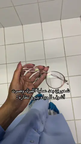 صرت اشوف HD 🥰#الشعب_الصيني_ماله_حل😂😂 #اكسبلورexplore #اكسبلورexplore #explore #اكسبلور #fyp #foryou #تصحيح_النظر #عملية_الليزك 