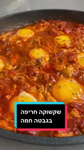 שקשוקה אותנטית חריפה בתוך פוקאצ׳ה חמה זה החיים עצמם אז היום תקף אותי חשק מיוחחחד לשקשוקה  הסוד לשקשוקה טובה היא לא להתחכם לא צריך רסק לא צריך בצל צריך רק שום, עגבניות(אם אפשר מגי אז בכלל טוב, אני השתמשתי במגי), פלפל חריף פפריקה, פלפל גרוס מתוק מלח פלפל  זהו זה כל דבר נוסך רק יחרבש אותה מצרכים: - 8 עגבניות מגי טריות ומקולפות(אשר בקולפן או בכל שיטה אחרת העיקר לקלף) - 7 ביצים - - 3 כפות שמן זית - 10 שיני שום - פלפל חריף ירוק פרוס - פלפל צילי אדום פרוס - כף פפריקה מתוקה - כפית מלח - חצי כפית פלפל שחור - כפית פלפל גרוס מתוק  - לחם טוב, פיתה פוקאצ,ה לא משנה - חומוס - בצל ירוק אופן ההכנה: - לוקחים מחבת ושמים את שמן הזית - מטגנים את השום והפלפלים החריפים וכשמתחילים להוציא ריח מוסיפים את הפפריקה והפלפל הגרוס ומערבבים זהירות לא לשרוף את השום!! - מוסיפים את העגבניות שקילפנו וחתעמו לקוביות גסות - מוסיפים את המלח והפלפל ומכסים - מבשלים אש בינונית  - אחרי 5 דקות נותנים ערבוב ומכסים לעוד 5 דקות - כשנוצר רוטב מוסיפים את הביצים - משחקים עם החלבון בעזרת מקל סושי כדי לא לפגוע בחלמון כי כיף לאכול אותו שלם - מבשלים כ6-7 דקות נוספות מכסה פתוח - אם אוהבים את החלמון קשה שימו מכסה זה גם יקח 7 דקות - מגישים בתוך לחם עם חומוס וכל מה שאוהבים - ויאללה תרביצו אודרוב #שקשוקה #שקשוקהחריפה #שקשוקהבלחם #יאבלולושמבלולו #מבשלים_עם_טיקטוק 