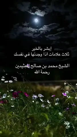 #ابشروا_بالخير #ثلاثة_علامات ثلاث علامات اذا وجدتها‘’في نفسك فإبشر بالخير! #الشيخ_محمد_بن_صالح_العثيمين_رحمه_الله  ‏ ###Hashtaqs ##Friends ####fyp  ‏#Hashtaqs ‏#Friends ‏#fyp #viral #foryou #foryoupage  ‏#tiktoklongs 
