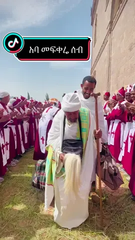 እድሜ ልኬን ላንተ ልገዛ የ ደሴው ቅዱስ ገብርኤል ድምቀት አባቴ መፍቀሬ ሰብ በረከትዎ ፆሎትዎ አይለየን 🙏🏼🙏🏼❤️#አባት #ቤተክርስቲያን #fyp #viral #foryou #fypシ゚vira 