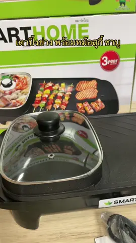 สายปิ้งย่าง ชาบู สุกี้ ต้องไม่พลาด #เตาปิ้งย่างไฟฟ้า #ปิ้งย่าง #สุกี้ 