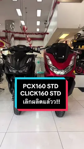 PCX160 STD CLICK160 STD เลิกผลิตแล้วน้าา🥺✨ #pcx160 #click160 #click160cc #pcx160cc #pcxthailand #clickthailand 
