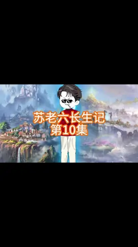 第10集 五大富豪处心积虑巴结一个20岁的穷小子，居然被富婆看上了 # 原创动画 # 轻漫计划 # 苏老六长生记
