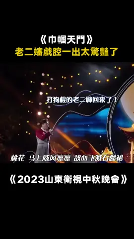 #2023山東衛視中秋晚會 #於毅 #王曉龍 #巾幗天門 老二嬸和趙吏都愛~ #晚會 #綜藝 #音樂 #推 #推薦 #我要上推薦 #variety #music #fy #fyp #foryou #foryoupage #iqiyi #2023山东卫视中秋晚会