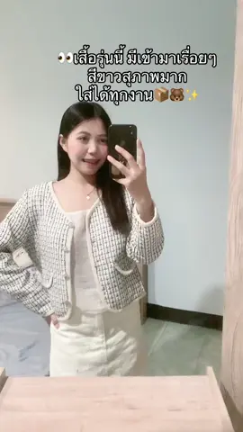 ชอบสีไหนก็กดเลย ในคลิปไซส์ L 🛒📦👀✨#tiktoklooks #fypシ #เสื้อไหมพรมแขนยาว🐻🤍 #เสื้อคลุมทวิต #เสื้อคลุมทํางาน #แนะนําสไตล์การแต่งตัว #สไตล์ฉัน #แต่งตัว  @แบมส์บู  @แบมส์บู  @แบมส์บู 