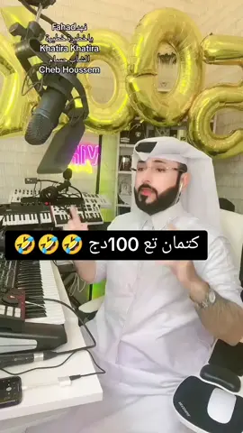 كتمان تع 100 دج ههههه هههه @فهد Fahad 