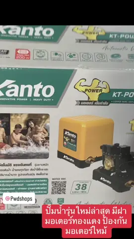 ปั๊มน้ำแรงดันคงที่ KANTO POWER ประกัน1ปี ทองแดงแท้ มีฝาครอบทุกรุ่น#ปั๊มน้ํา #kanto #ปั๊มแรงดันสูง #น้ําแรงเกินน 