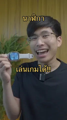 อันนี้เป็นนาฬิกาแอนดรอยที่เปิดโลกเรามากเลย ไม่นึกว่าจะทำได้ขนาดนี้ แต่ชอบนะ เอามาใช้เพลินๆ แต่ใครหวังเอาเล่นเกมจริงๆ มือถือตอบโจทย์กว่าเยอะะ #นาฬิกาเล่นเกมได้ #สมาร์ทวอช 