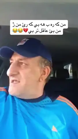 ج حه ياتي ابوجيجو💔😂 #duhok_zaxo_amedi_semel_akre #دهوك_زاخو_سليماني_ئاكري_ئامیدی_هولیر #ابوجيجو😂😂😂😂 #abochecho😂 #اكسبلورexplore #ezdixan #rojava❤️☀️💚 #foruyo #zaxo_ #komedi 