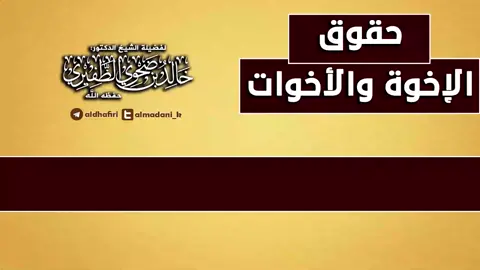من حقوق الاخوتي والاخوات الشيخ_خالد_بن_ضحوي_الظفيري_حفظه_الله 