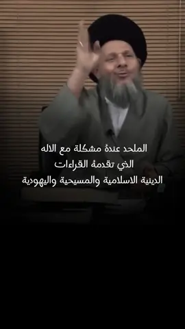 هذا الاله الذي عُرِّفَ في الفقه هذا مو إله القرآن . من أخطر تصريحات السيد كمال الحيدري وهذا المقطع اسر الكثير من قلوب الشباب والباحثين عن الرب الرحيم الذي ملأ القران الكريم ذكره.  . #كمال_الحيدري #اسلام #سلام #حب #تسامح #قرآن #شيعة #سنة #دين #العراق #اية_الله #كمال #الحيدري 