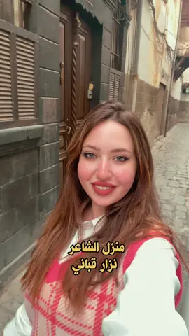 احلى بيت شعر لنزار قباني ؟ 🤍منزل الشاعر نزار قباني في دمشق القديمة 