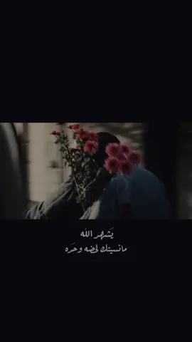 يشهد الله مانسيتك لحضه وحده🥀 #باسم_الكربلائي  #يشهد_الله_مانسيتك_لحظه_وحده  #explore #illu #tiktok 