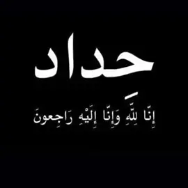 توفيه امي الغاليه اليوم ولانقول الامايرضي الله ان لله وان اليه راجعون رحمها الله واسكنها فسيح جناته يارب العالمين 