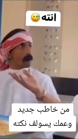 من خاطب جديد وعمك يسولف نكته #مشاهير #fashion #memes #مشاهير_تيك_توك #مشاهير_العراق #وعليهمممم #capcut #تحشيش_عراقي_للضحك #تحشيش_للضحك😂 #اكسبلور_تيك_توك #اكسبلور_فولو 