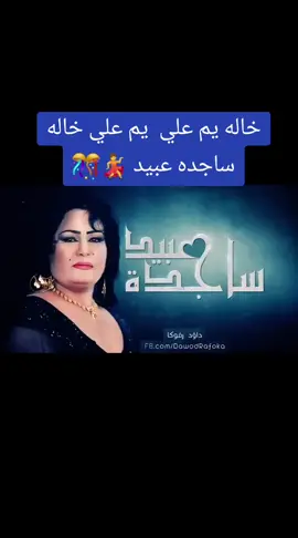 #ساجده_عبيـد😂💃💞 #ردححح😂💃💃 #ساجدهہ_عيبد #ردححح😂💃💃ركص 