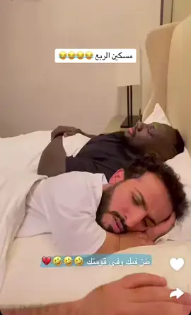 ‏مسكين الربع 😂😂😂😂 #اسامه_داود #الربع_صديق_الكل #كحلي #شعب_الصيني_ماله_حل😂😂 #explore #fyp 