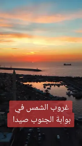 غروب الشمس في بوابة الجنوب اللبناني صيدا .. سحرٌ يملأ الروح ولوحة فنية طبيعية. 🌅🫀♥️ #السياحة_في_لبنان #قلعة_صيدا #صيدا_القديمة #صيدا_البحرية #مدينة_صيدا #صيدا #جنوب_لبنان #لبنان Credits: @Ali Daher #SidonPage #SidonCity #Saida #Sidon #SouthLebanon #Liban #Libano #Lebnen #Lebanon