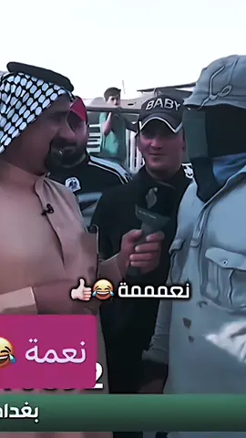 نعمة 😂😂😂😂😂😂😂🚀 #نعمة #العزيز #استاذ_علاوي_وياي_انت_هاك_تفضل🙄😂 #اعلام #عمالة #تحشيش #ترند_تيك_توك #مشاهير_تيك_توك_مشاهير_العرب #ترند_جديد #الشعب_الصيني_ماله_حل😂😂 #تصاميمي #ترند #لايكات_الاكسبلور_متابعه #دمج_فيديوهات_المشاهير #دويتو_اكسبلورر🇾 #تصاميم_فيديوهات #صمم # #fyp #viral #explore #foryoupage #tiktok #fypシ゚viral 