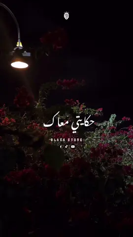 حكايتي معاك ♥️ #اليسا #blackstore22 #fyp #اكسبلورر #foryou #bts #viral #viral #new_trending #fypシ 