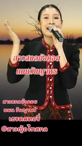 #สาวสกลยังคอย #แนนวันญาพรหมอลําใจเกินร้อย #เธรดสตอรี่ #สาวญ้อไทสกล #เพื่อความบันเทิงเท่านั้น❤️❤️ 