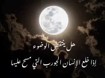 هل ينتقض الوضوء اذا خلع الإنسان الجوارب التي مسح عليها #ابن_عثيمين  #ابن_عثيمين_رحمه_الله  #محمد_بن_صالح_العثيمين 