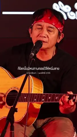 #เราจะกลับมา #พงษ์สิทธิ์คําภีร์ #รับโปรโมทเพลง #music_story 