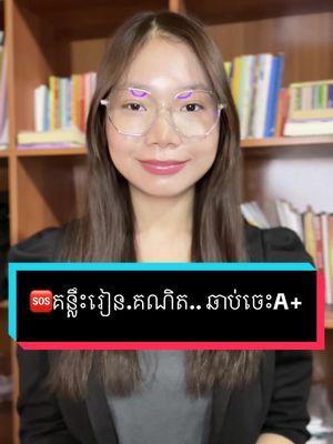 🆘គន្លឹះរៀន.គណិត.. ឆាប់ចេះA+ ✅Neang Bo school មានថ្នាក់បំប៉នផ្ទាល់និងអនឡាញ សម្រាប់សិស្សទី១២(ឆ្នាំសិក្សា ២០២៣-២០២៤) ➡️ចូលទៅកាន់ Fb page: Neang Bo school សម្រាប់ការសាកសួរព័ត៌មានបន្ថែម។ លេខទំនាក់ទំនង: +855 98 418 167 👉សាលារៀន នាង បូ ចាប់ទទួលចុះឈ្មោះពីពេលនេះទៅ។  .ដែលចូលរៀននៅថ្ងៃ ០៨ មករា ២០២៤។ ⬇️Follow for more ⬇️ Fb page : Heang Sonita ហ៊ាង សូនីតា Instagram: Heang Sonita ហ៊ាង សូនីតា Telegram ID for work: HeangSonita #fyp #grade12 #xyzbca #StudyTips #bacc2024 #motivation #tiktok#Viral #Duet#Funny#humor#comedy#trending#greenscreen#Love