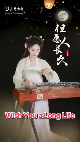 【古箏彈奏（guzheng cover）】鄧麗君《但願人長久》-經典中國風歌曲-明月幾時有，把酒問青天 彈奏：大司樂寧姑姑 古箏：月牙05素羅蝶舞 guzheng：YueYa 05.Ipomoea nil #guzheng #yueyaguzheng #古筝 #月牙古筝 #guzhengmusic #guzhengcover #邓丽君 