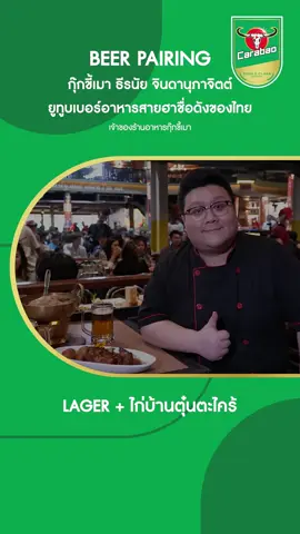 แชร์เมนูเด็ด ‘กุ๊กขี้เมา’ ยูทูบเบอร์อาหารสายฮาชื่อดังของไทย เชฟเป้ (คุณธีรนัย จินดานุภาจิตต์) กับเมนูไก่บ้านตุ๋นตะไคร้ ไก่บ้านไซส์ใหญ่เสิร์ฟคู่ลาเกอร์  ที่มีความนุ่ม ดื่มแล้วรู้สึกสดชื่นถูกปากคนไทย  ช่วยชูอาหารประเภทเนื้อ  ลาเกอร์จะไปช่วยตัดรสกับตัวน้ำซุปและเนื้อไก่ที่มีความนุ่มละมุน ตัดรสชาติด้วยความอมเปรี้ยวนิดๆของน้ำจิ้มกระเทียมดอง  เพิ่มความอยากอาหารได้มากขึ้นไปอีกกกก! . #CarabaoTawandangBeverage #Carabao