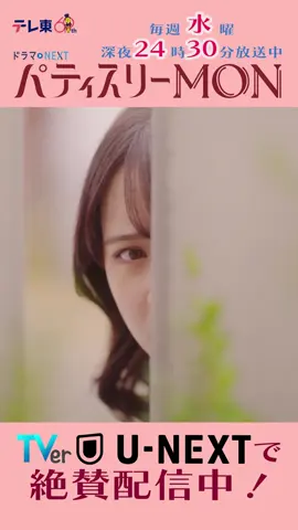 #パティスリーMON 第1話より【最悪の出会い】 毎週水曜深夜24時30分放送中！ #TVer #UNEXT で絶賛配信中！ #畑芽育 #濵田崇裕 #WESTꓸ  #ドラマ好き #スイーツ好き 