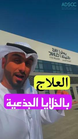 تعرفو على مستشفى ياس كلينك المعتمد من دائرة الصحة في ابوظبي لزراعة #الخلايا_الجذعية المكونه للدم والمشغل من قبل مركز أبوظبي للخلايا الجذعية  لحجز المواعيد اتصل على ☎️ 800140  الموقع في إمارة #أبوظبي مدينة خليفة
