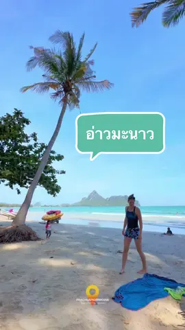 ”อ่าวมะนาว“ หาดสวย น้ำใส เบอร์ 1 จ.ประจวบคีรีขันธ์  ซัมเมอร์นี้ห้ามพลาด!! #รีวิวประจวบ #เที่ยวประจวบ #ประจวบคีรีขันธ์  #ทะเล #อ่าวมะนาว 