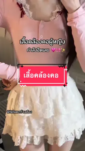 ของมันต้องมีื น่ารักจนใจเจ็บ 🧸🥣🫧#รีวิวเสื้อผ้าสวยๆ #เสื้อผ้าน่ารัก #เสื้อเวียดนาม #เสื้อสาวจีน #fypシ 