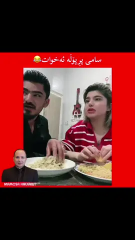 سامی پڕپۆڵە ئەخوات😂#mamosa_halkawt #actives? #kurdishmaza #active #foryoupage #مەزەکانی_تیکتۆک #مەزەکان #مەزەکانی_تیك_تۆك 
