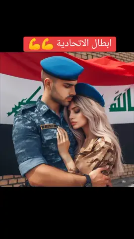 ابطال القوات الاتحادية#الجيش_العراقي_سور_الوطن #صور_عسكرية_عراقي #تصاميمي☝🏻🔥 #حسين__المياحي🇮🇶 #CapCut @بنت الاتحادية وافتخر🥰 @بنت الاتحادية 🥺🥺 @كيكة @بنت الاتحاديه @بنت الاتحاديه🥺❤️ @بنت الاتحادي @★المسلح★ابن الاتحادية ★ @user9490471150128بنت الاتحادية @🇮🇶✺⭐أأبن الاتحادية⭐✺🇮🇶 @a۩ امير ابن الاتحادية ۩a @✌️ابن الاتحادية 💔✌️ @💣أحمد ألقيسي إبن الاتحادية☞ @ابن الاتحادية مر من هنا 🦅 @👑🇮🇶💪ابن الاتحادية💪🇮🇶👑 @💀أبن الاتحادية 💀 @ابن الاتحادية @ابن الاتحادية وافتخر 😘 @ابن الاتحادية النصر والتحرير @أبن الاتحادية وفتخر @ابن الداخلية الاتحادية 