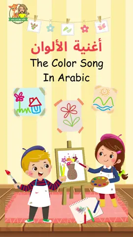 أغنية الألوان باللغة العربية والإنكليزية  🎶🎨 The Colors Song made easy In Arabic and English for both native and non native Arabic speakers#fyp #explore #educational #music #songs #fun #learnarabiclanguage #kindergarten #schools #learnthroughsong #kids #colorsong #colorsongsforkids #dubai #abudhabi #uae #ksa #egypt #iraq #lebanon#morroco #tunisia #algeria #arabworld #teach #learn @Khaldoon Ismail #مدرسة #روضة #روضة_اطفال #تعليم_مبكر #معلم #معلمات_رياض_اطفال #طلاب #أطفال #أغاني_أطفال #أغاني_مترجمة 