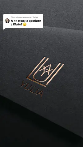 Відповідь користувачу @Yuliya  #дизайн #логотип 
