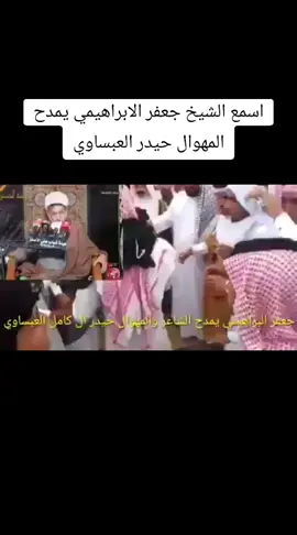 اسمع الشيخ جعفر الابراهيمي يمدح المهوال حيدر العبساوي