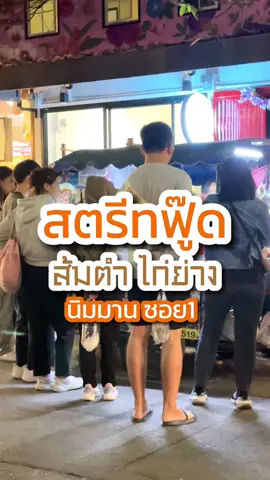 ส้มตำได่ย่าง  ดึกแค่ไหนก็แซ่บได้ #สตรีทฟู้ดเชียงใหม่ #นิมมาน ซอย 1 ข้างวันนิมมาน #ส้มตำไก่ย่าง #TikTokพากิน #อร่อยบอกต่อ #รีวิวเชียงใหม่ #อาหารอีสาน #เชียงใหม่ว้าวมาก #cm_wow @เชียงใหม่ว้าวมาก  @เชียงใหม่ว้าวมาก 
