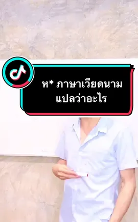 มาเรียนภาษาเวียดนามกันอีกครับ #เวียดนาม🇻🇳 #thavibangkokservice #ภาษาเวียดนาม #เทรนด์วันนี้ #tiktok #TikTokShop 