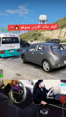 سواقة البنات بالاردن  #قراند5 #نيسان_ليف #الاردن #سواقة_البنات 