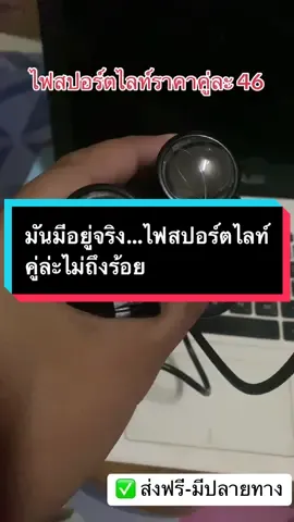 ไฟสปอร์ตไลท์ mini สว่างมีสองสี กันน้ำ ราคาวันนี้โครตถูก #เทรนด์วันนี้ #ไฟสปอร์ตไลท์โคตรสว่าง #ไฟสปอร์ตไลท์ติดมอไซค์ #แฟลชเซลส์ 