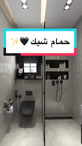 تصميم مودرن بسيط لفراغ الحمام 🖤✨.. #ديكور #ديكورات_حديثة #تصميم #تشطيب_داخلي #منازل #اكسبلور #الامارات #السعودية🇸🇦 #تصاميم_منازل #حمام #fyp #fypシ #viral #satisfying #astral_innovation #explore #design #modern #bathroom 